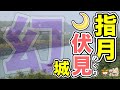 【初代 伏見城・超マニア向け】跡地は団地やマンションに！？所在地不明だった 秀吉の“幻の城”を巡る！【指月伏見城】＠京都市伏見区