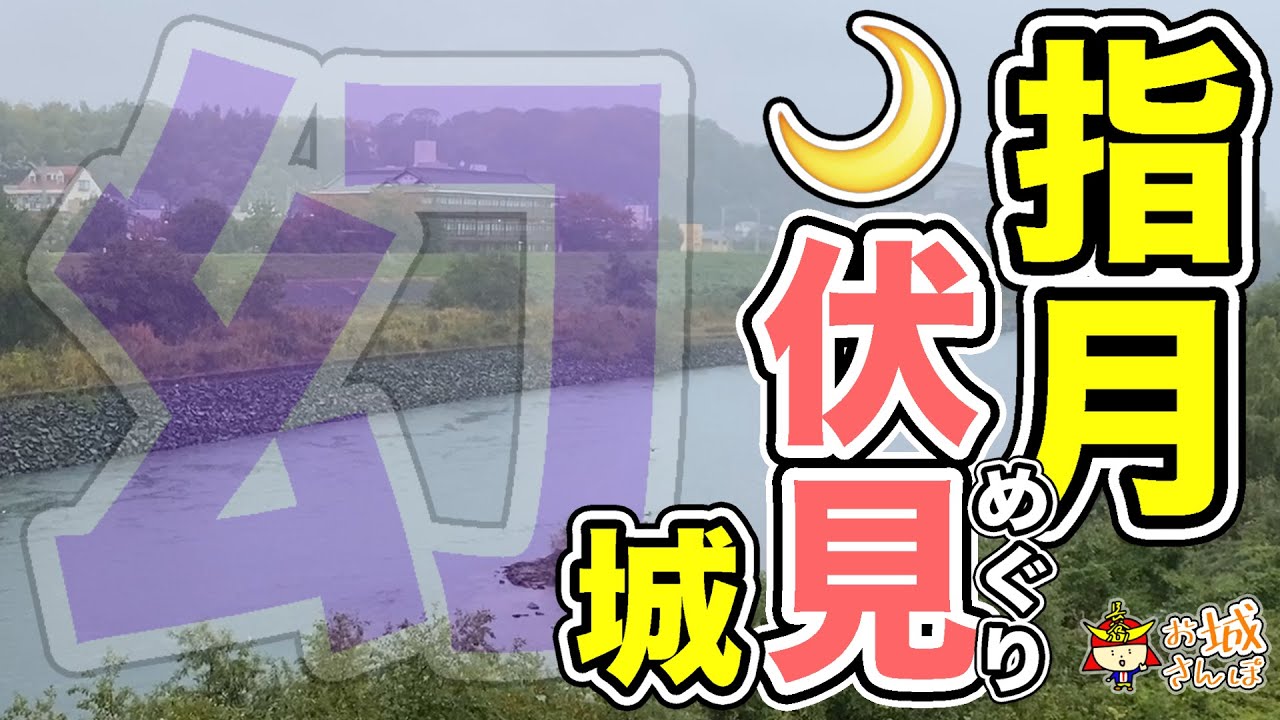【初代 伏見城・超マニア向け】跡地は団地やマンションに！？所在地不明だった 秀吉の“幻の城”を巡る！【指月伏見城】＠京都市伏見区