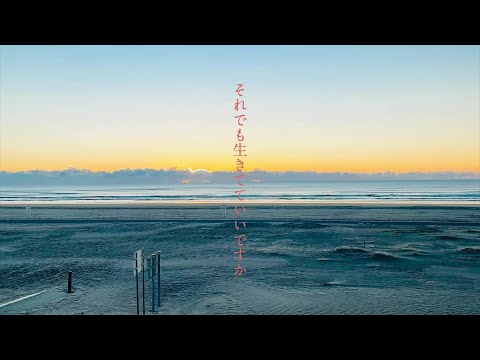 それでも生きてていいですか／なとりぅむ。【歌ってみた】