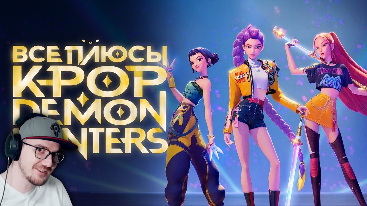 K-POP DEMON HUNTERS ► Все ПЛЮСЫ мультфильма 