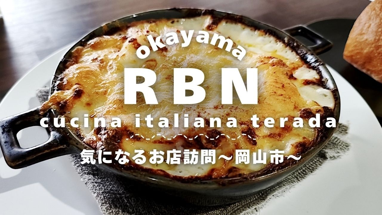 【岡山市・足守歴史ふれあい通り】古民家を活用した人気イタリアンのお店で絶品グラタン・ランチ！【RBN cucina italiana terada】【気になるお店訪問】※2026/2月撮影