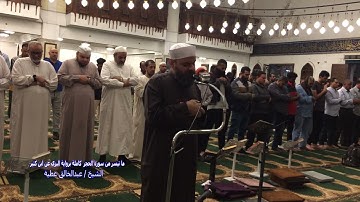 سورة الحجر كاملة برواية البزي عن ابن كثير الشيخ عبد الخالق عطية