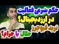 حکم شرعی فعالیت در ارزدیجیتال معامله فیوچرز حرام است ارزدیجیتال حرام است 