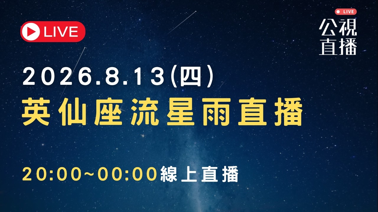 2026英仙座流星雨直播｜公共電視網路直播 PTS Live 縮圖
