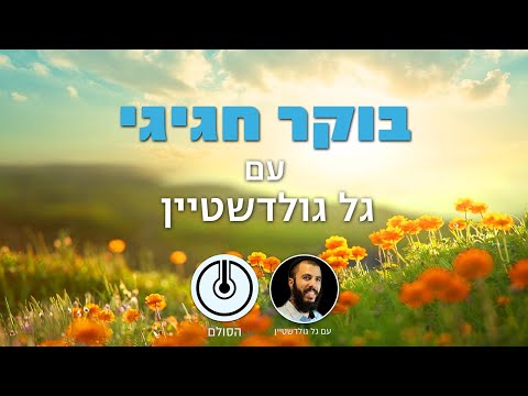 וִידֵאוֹ: תפארת בוקר