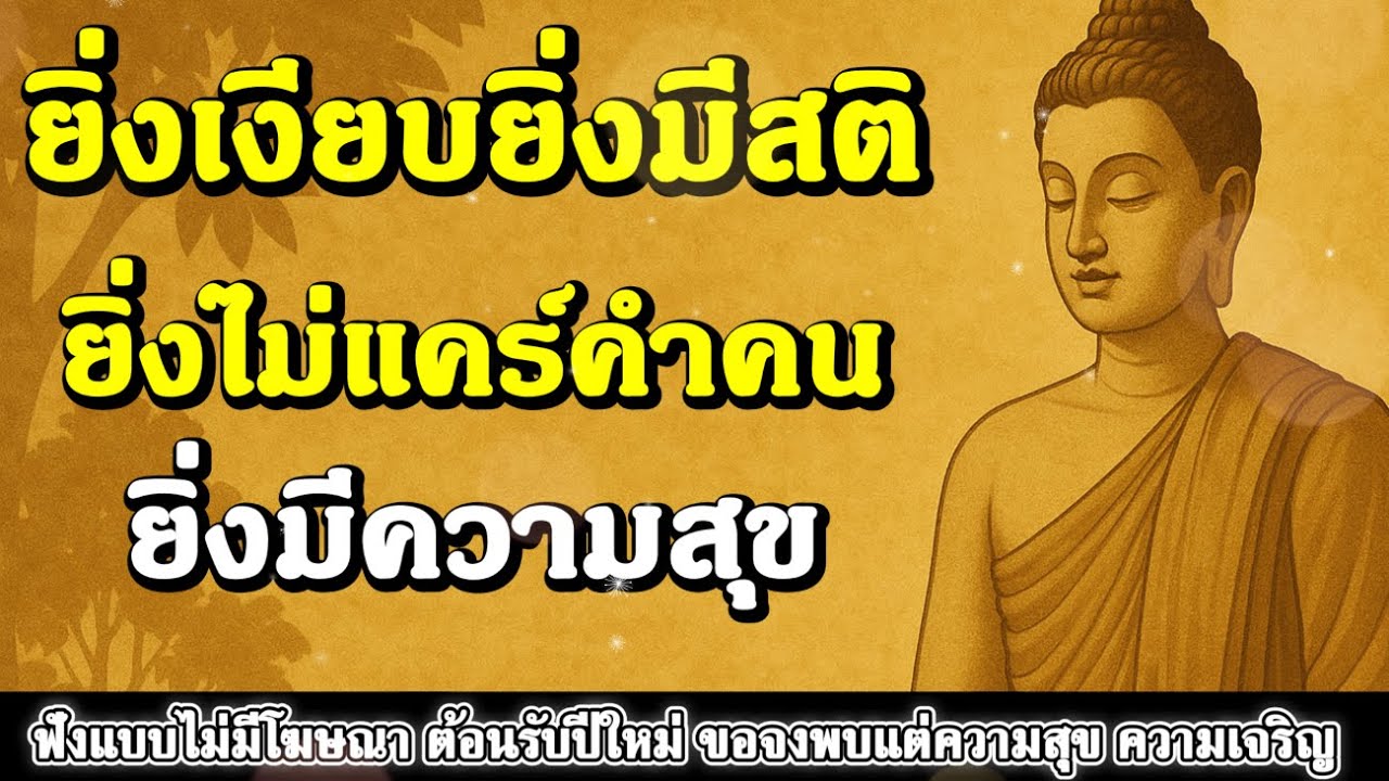 ธรรมะสอนใจ : Ep381 : ยิ่งเงียบยิ่งมีสติ ยิ่งไม่แคร์คำคนยิ่งมีความสุข