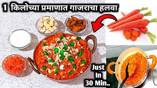 या पद्धतीने करून बघा गाजराचा हलवा रेसिपी बोटं चाटत बसाल ? Gajar Halwa Recipe In Marathi ?Gajar Halwa