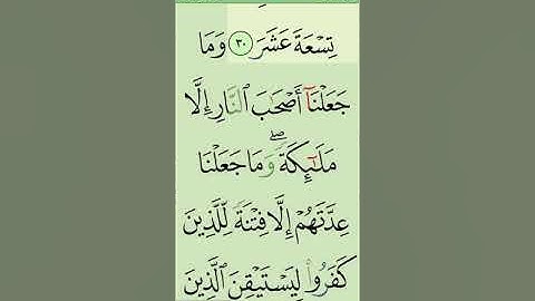 ‏سورة المدثر من آية ٣٠–٣١