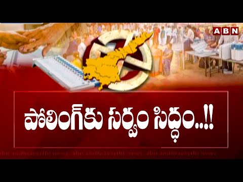 Its Polling Time : పోలింగ్ కు సర్వం సిద్ధం..!! | Andhra Pradesh Elections | ABN Telugu - ABNTELUGUTV