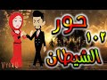قصه حور الشيطان حلقه 102 قصه حور الشيطان حلقه 102