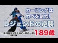 【スキー上達講座】カービングはカベを創れ!レジェンド、海和俊宏・金子裕之・渡辺一樹合わせて189歳が伝える滑りの真髄。