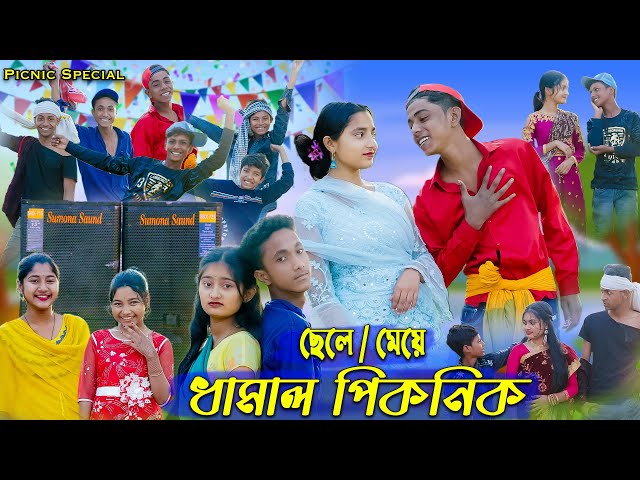 পিকনিক 2024 । Picnic 2024 । Sofik u0026 Sraboni । Comedy Video । Palli Gram TV Latest Video class=