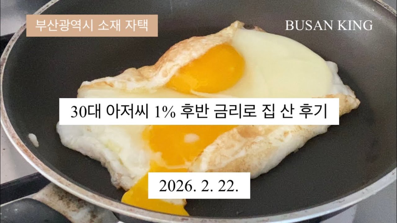 30대 아저씨 1% 후반 금리로 집 산 후기
