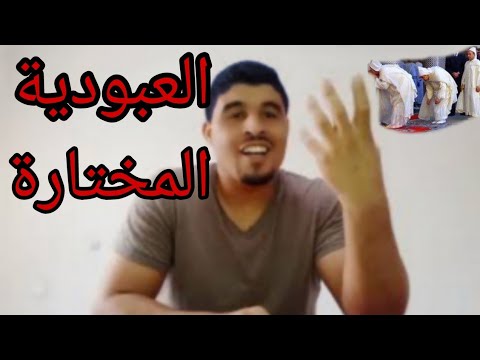 فيديو: هل يمكن أن تكون العبودية طوعية؟