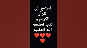 إستمع إلى القرآن الكريم و كتب أستغفر الله العظيم ❤❤❤❤