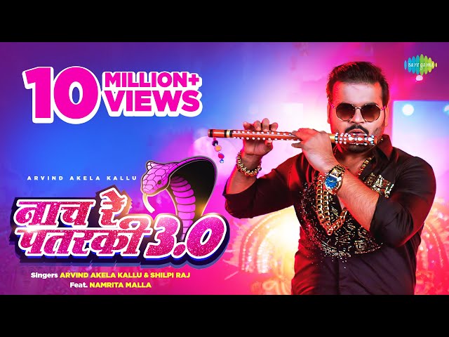 #Video नाच रे पतरकी ३.0 | #Arvind Akela Kallu | #Shilpi Raj | Naach Re Patarki 3.0 | #Namrita Malla