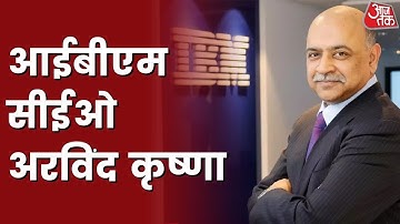 IBM के CEO Arvind Krishna के जुड़ी पुरी जानकारी जो आप जानना चाहते हैं। AajTak Tech