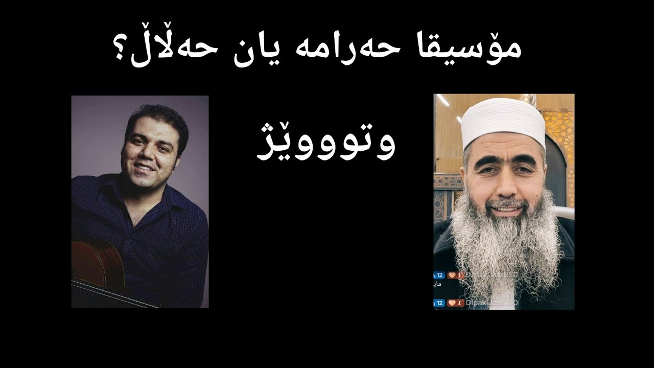 ئایا مۆسیقا حەرامە یان حەڵاڵ ؟ ئەو پرسیارەم لە مامۆستای ئایینی کرد. گوێگری وتوووێژەکەمان بن