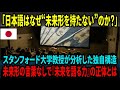 【海外の反応】「なぜ未来形が無いのに未来を語れる？」スタンフォード大学教授が分析した“文脈で語る日本語の独自構造