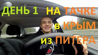 В КРЫМ НА МАШИНЕ (1), ДОМ на КОЛЕСАХ в LADA GRANTA, САНКТ-ПЕТЕРБУРГ, МОСКВА, ВОРОНЕЖ, день 1