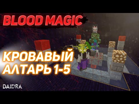 КРОВАВЫЙ АЛТАРЬ ПОЭТАПНО 1-5 УРОВЕНЬ [Blood Magic] MINECRAFT 1.7.10