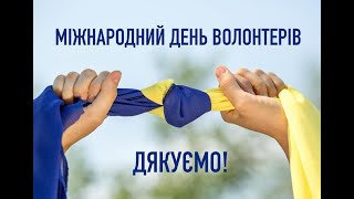 Міжнародний день волонтера