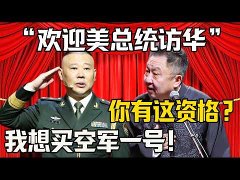 【歡迎特朗普訪華！】郭德綱：我要買一架空軍一號！於謙：你哪有這資格？| 德雲社相聲大全 #郭德纲 #于谦 #岳云鹏 #郭麒麟 #孙越 #烧饼 #相声 #搞笑 #funny