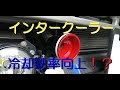 【ｼﾞﾑﾆｰJB23】ｲﾝﾀｰｸｰﾗｰ 冷却効率向上！？（DIY）ｶｽﾀﾑ
