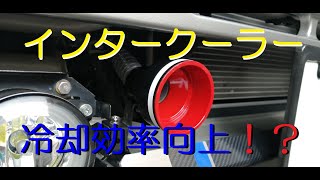 【ｼﾞﾑﾆｰJB23】ｲﾝﾀｰｸｰﾗｰ 冷却効率向上！？（DIY）ｶｽﾀﾑ