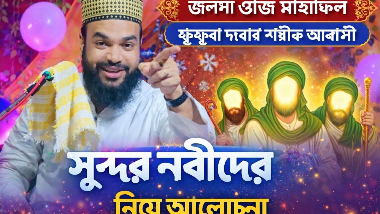 আব্বাস সিদ্দিকীর জলসা ২০২৬ সুন্দর নবীদের নিয়ে কাহিনী কন্ঠ আব্বাস গজল#duet 