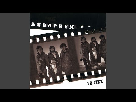 Аквариум - Песня №2