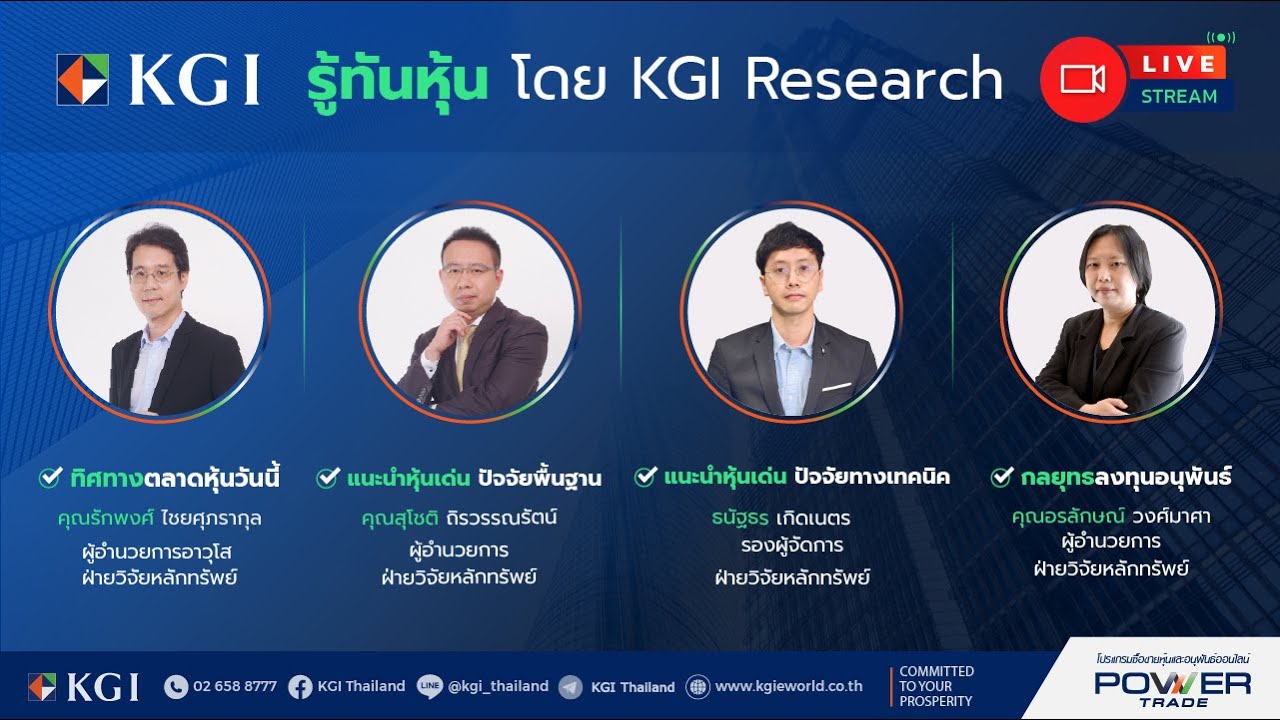 🎬 รู้ทันหุ้น (ภาคเช้า) โดย KGI Research 16 มกราคม 2569