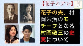 花子とアン 村岡英治 花子の夫 のモチーフ 村岡敬三の史実 Youtube