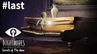 とんがりコーンの制作過程のソノサキ！【Little Nightmares DLC第3弾】#last