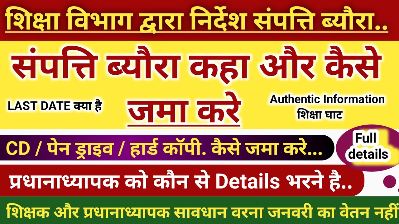  बिहार शिक्षक संपत्ति ब्यौरा कहा और कैसे जमा करे  !ASSEST DECLARATION  FORM KAHA AUR KAISE JAMA KARE