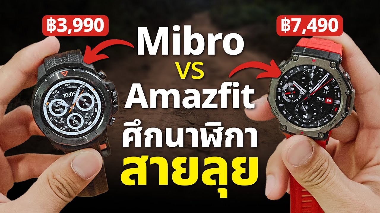 รีวิวนาฬิกา Mibro VS Amazfit สายลุย Smart Watch ใครเจ๋งกว่ากัน ?