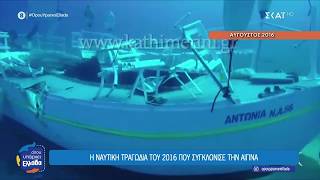 Η τραγωδία του 2016 που συγκλόνισε την Αίγινα – Συγγενής θυμάτων θεωρεί πως δεν αποδόθηκε δικαιοσύνη