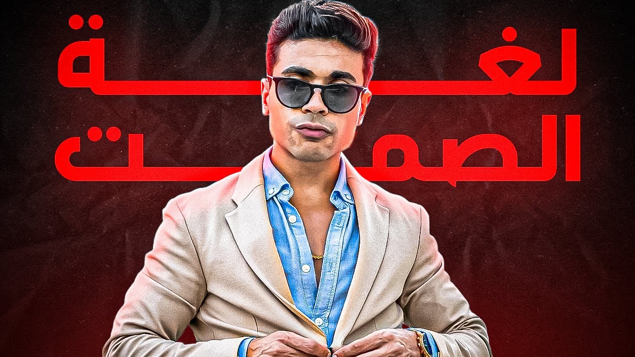 كاريزما الصمت… 3 أسرار تخليك تحظى بالاحترام بدون كلام أو جهد!