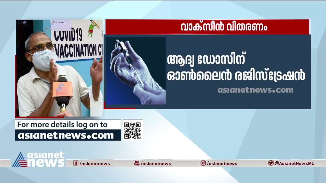 വാക്സീൻ രണ്ടാം ഡോസ് എടുക്കാനുള്ളവർക്ക് സ്പോട്ട് രജിസ്ട്രേഷൻ| Spot registration for second dose