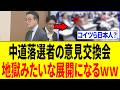 【爆笑】中道連合さん、落選者の意見交換会を開催するも荒れまくってしまうｗｗｗ