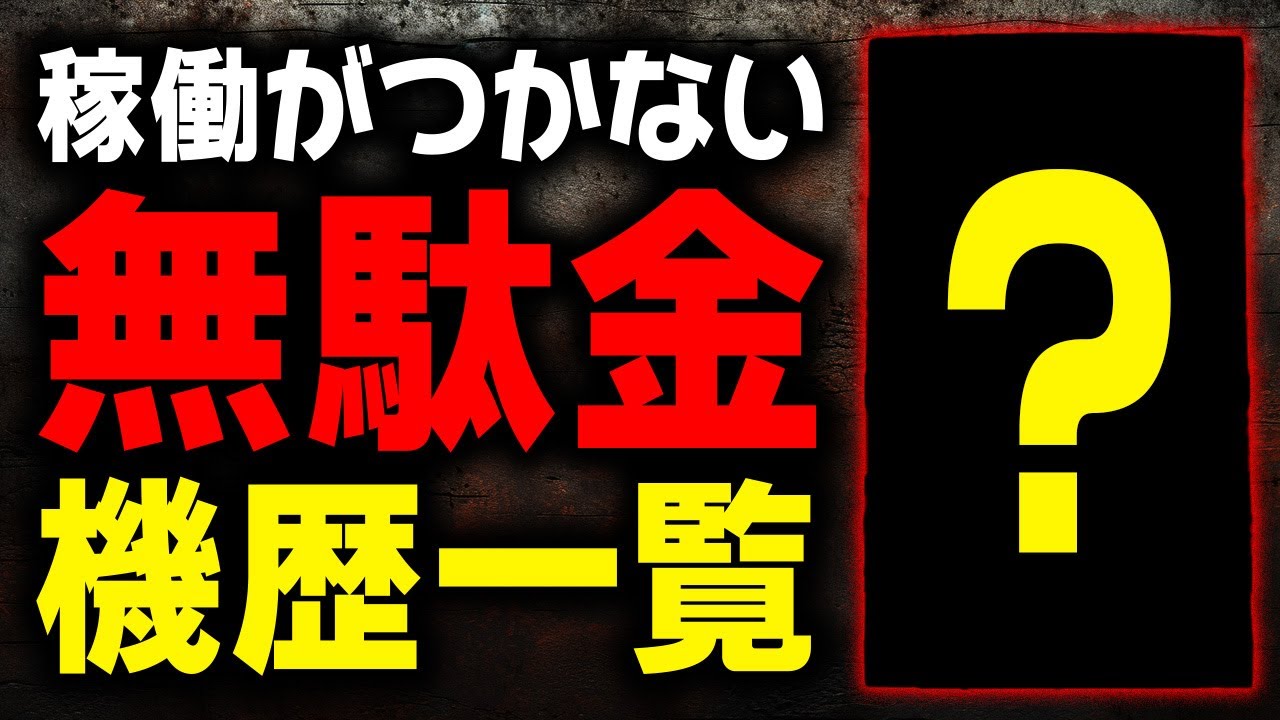 独占禁止法に抵触!?】本当は1台も買いたくなかった機種一覧【パチンコ 