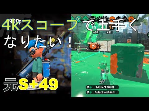 s+49で終わったリッター使いが4kスコープで上位を目指す！ウデマエX【スプラトゥーン２】