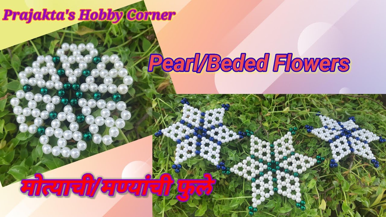मोत्याचे फूल|मण्यांचे फूल|Pearl Flower|Bead flower| षटकोन,सहा पाकळीचे,चांदणी=३प्रकारे मोत्याचे फूल