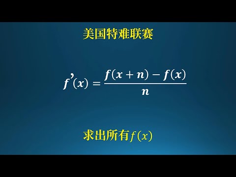 美国特难数学联赛试题，有趣的函数问题！