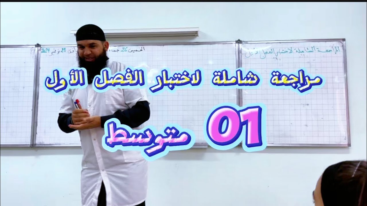 #01متوسط مراجعة شاملة لاختبار الفصل الأول في اللغة العربية 20/20