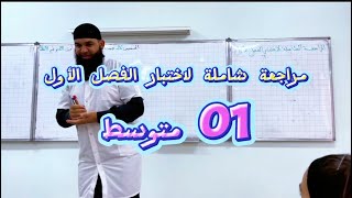 #01متوسط مراجعة شاملة لاختبار الفصل الأول في اللغة العربية 20/20