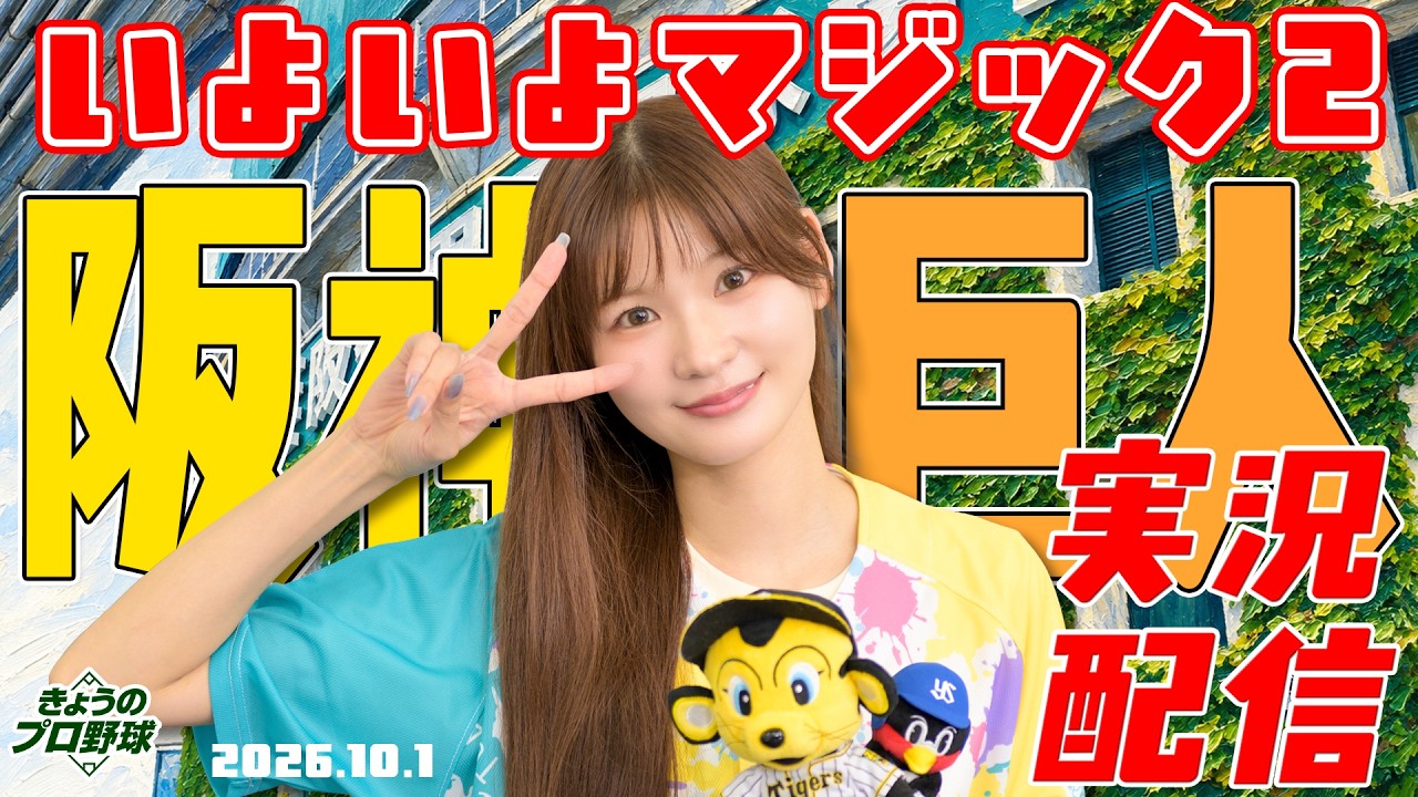 10月1日は運命の一戦 ──。阪神が優勝を手繰り寄せるか、それとも巨人の大逆襲か？
