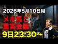 【メモ馬】日曜のメモと重賞会議【NHKマイルC】