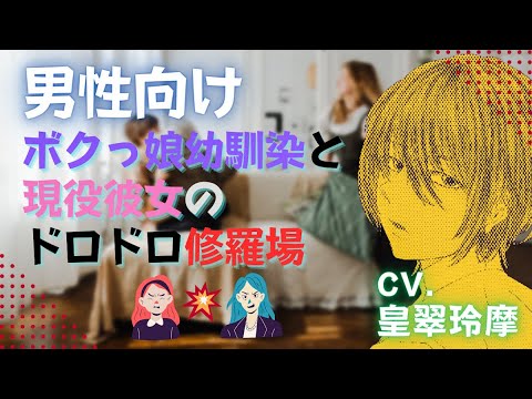 【男性向けASMR】ボクっ娘幼馴染と現役彼女のドロドロ修羅場【イヤホン推奨】