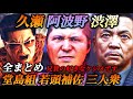 久瀬大作・阿波野大樹・渋澤啓司の物語 (全登場シーン集)出演 小沢仁志 竹内力 中野英雄【龍が如く0】ネタバレ注意 メインストーリー ムービー 堂島組若頭補佐三人衆 兄貴の好きなケジメです まとめ